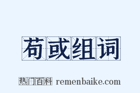 苟或组词是什么意思的图片